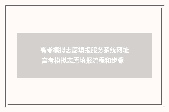 高考模拟志愿填报服务系统网址 高考模拟志愿填报流程和步骤