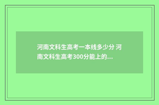 河南文科生高考一本线多少分 河南文科生高考300分能上的公办学校