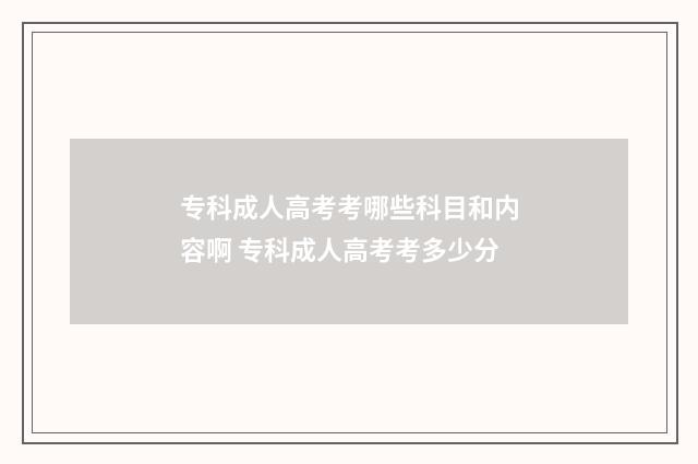 专科成人高考考哪些科目和内容啊 专科成人高考考多少分