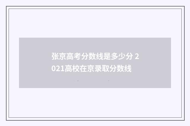 张京高考分数线是多少分 2021高校在京录取分数线