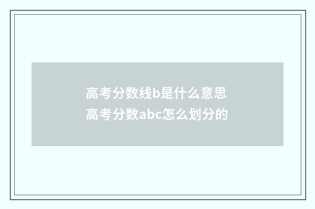 高考分数线b是什么意思 高考分数abc怎么划分的