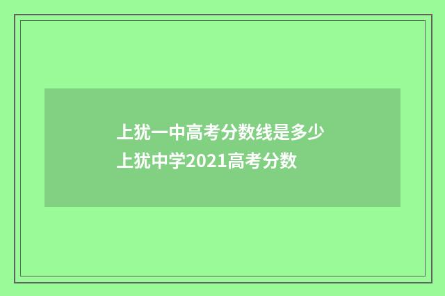 上犹一中高考分数线是多少 上犹中学2021高考分数