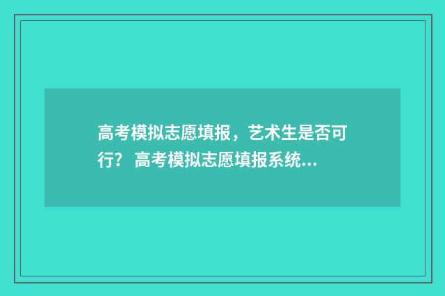 高考模拟志愿填报，艺术生是否可行？ 高考模拟志愿填报系统入口