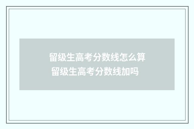 留级生高考分数线怎么算 留级生高考分数线加吗
