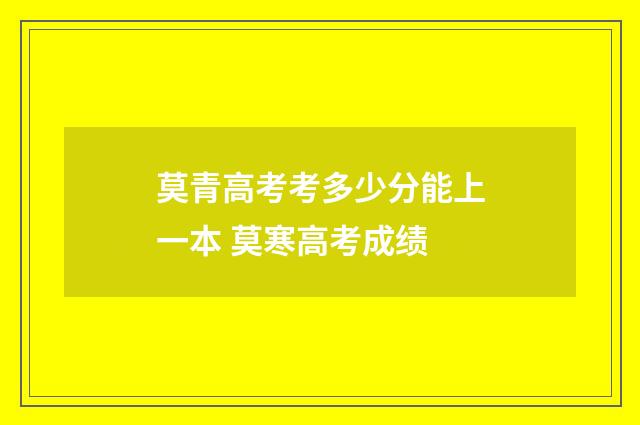 莫青高考考多少分能上一本 莫寒高考成绩