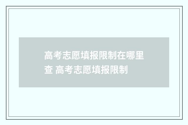 高考志愿填报限制在哪里查 高考志愿填报限制