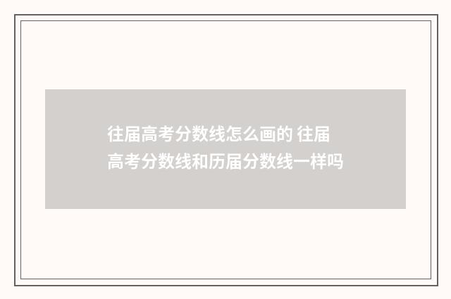 往届高考分数线怎么画的 往届高考分数线和历届分数线一样吗