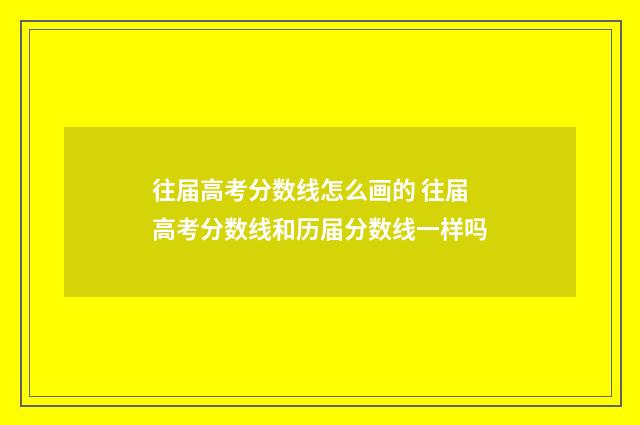 往届高考分数线怎么画的 往届高考分数线和历届分数线一样吗