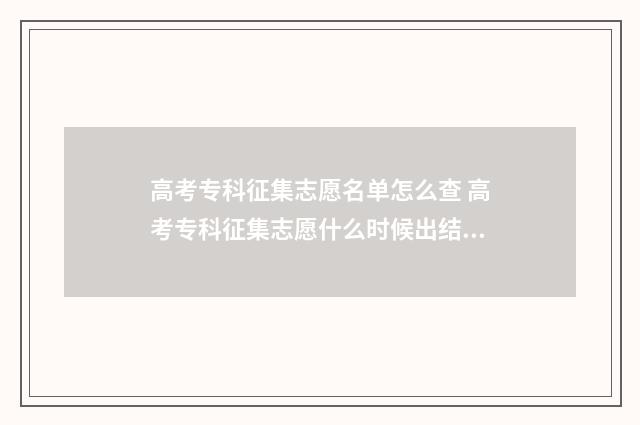 高考专科征集志愿名单怎么查 高考专科征集志愿什么时候出结果