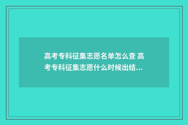 高考专科征集志愿名单怎么查 高考专科征集志愿什么时候出结果