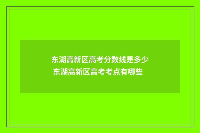 东湖高新区高考分数线是多少 东湖高新区高考考点有哪些