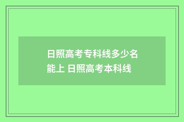 日照高考专科线多少名能上 日照高考本科线
