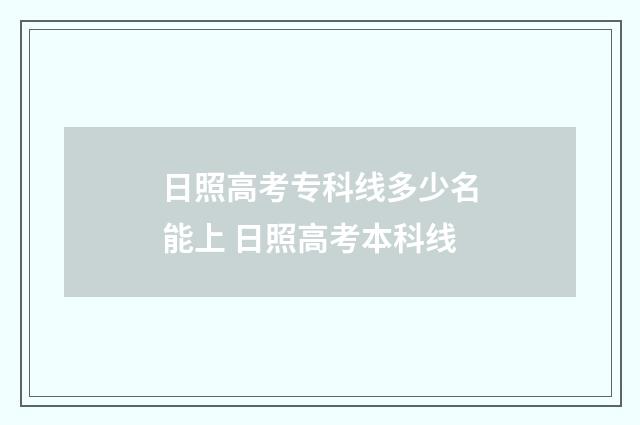 日照高考专科线多少名能上 日照高考本科线