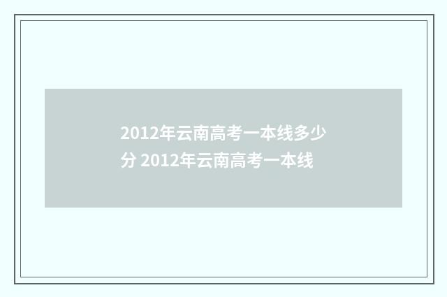 2012年云南高考一本线多少分 2012年云南高考一本线