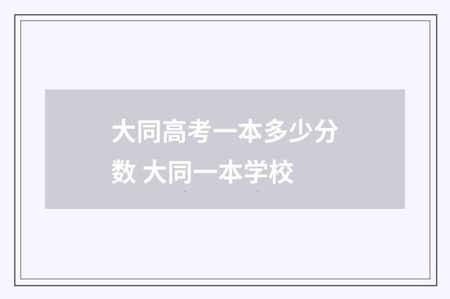 大同高考一本多少分数 大同一本学校