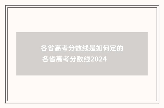 各省高考分数线是如何定的 各省高考分数线2024