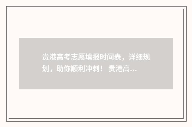 贵港高考志愿填报时间表，详细规划，助你顺利冲刺！ 贵港高考喜报