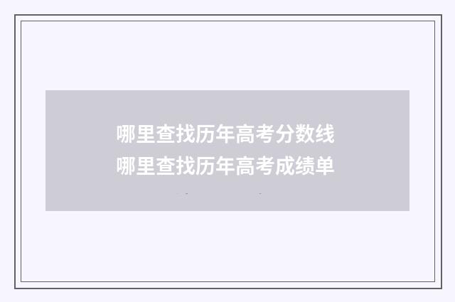 哪里查找历年高考分数线 哪里查找历年高考成绩单