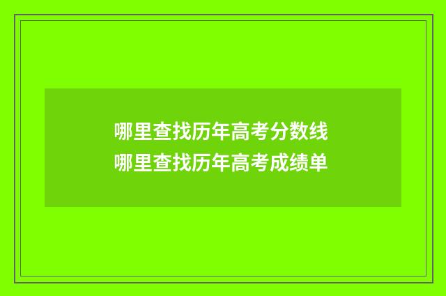 哪里查找历年高考分数线 哪里查找历年高考成绩单