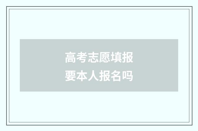 高考志愿填报要本人报名吗