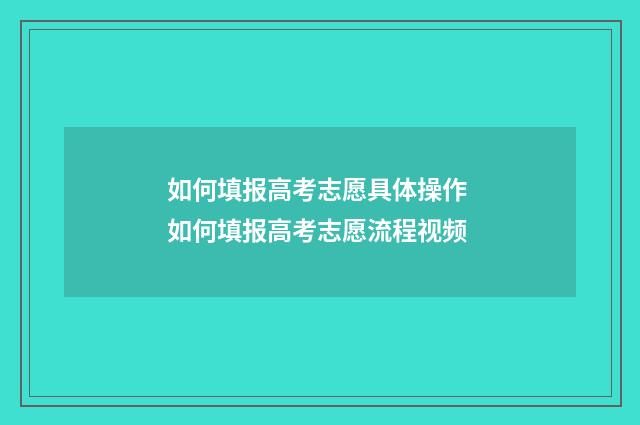 如何填报高考志愿具体操作 如何填报高考志愿流程视频