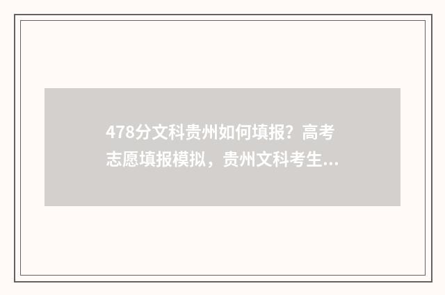 478分文科贵州如何填报？高考志愿填报模拟，贵州文科考生必看 贵州文科479