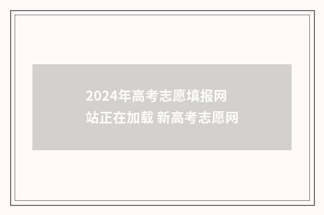 2024年高考志愿填报网站正在加载 新高考志愿网