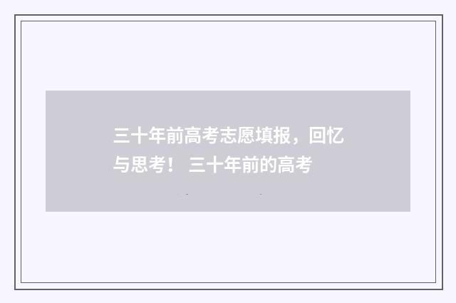 三十年前高考志愿填报，回忆与思考！ 三十年前的高考