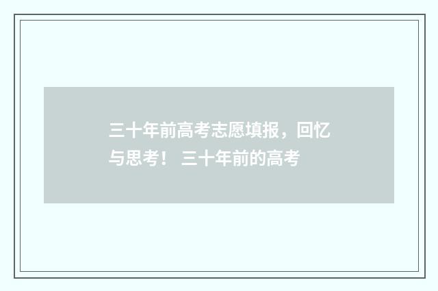 三十年前高考志愿填报，回忆与思考！ 三十年前的高考