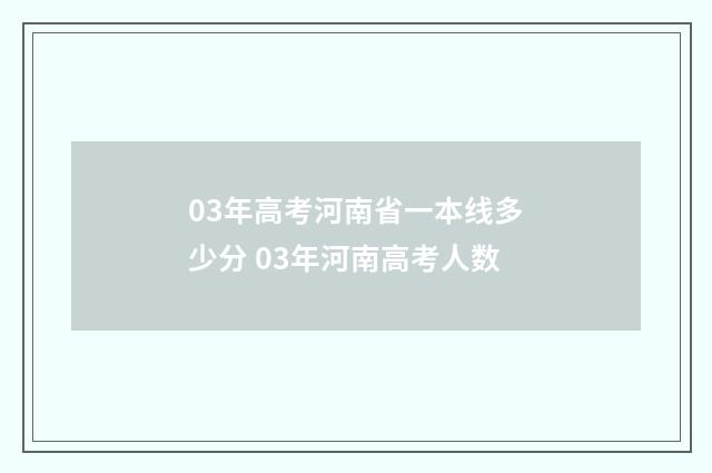 03年高考河南省一本线多少分 03年河南高考人数