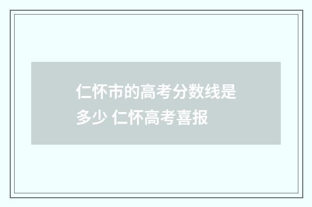 仁怀市的高考分数线是多少 仁怀高考喜报