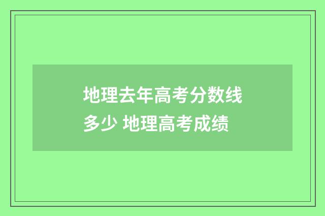 地理去年高考分数线多少 地理高考成绩
