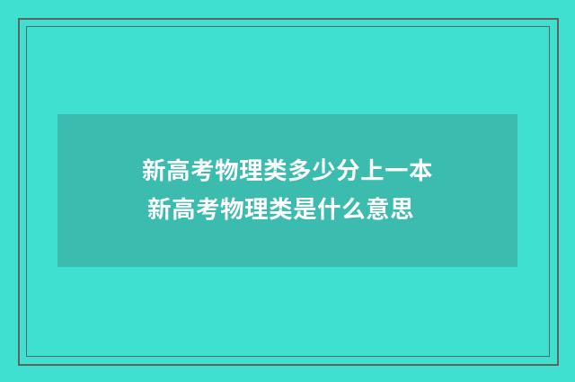 新高考物理类多少分上一本 新高考物理类是什么意思