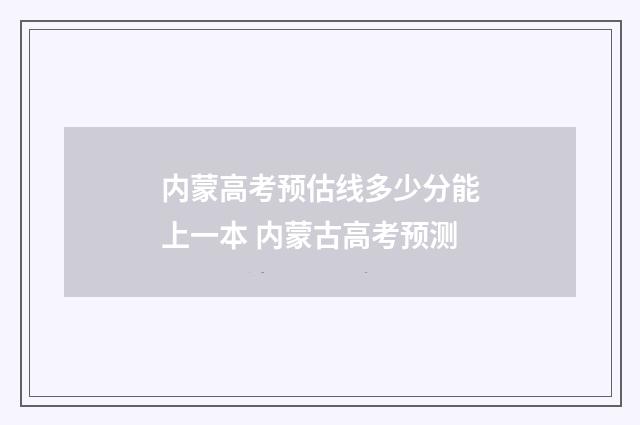 内蒙高考预估线多少分能上一本 内蒙古高考预测