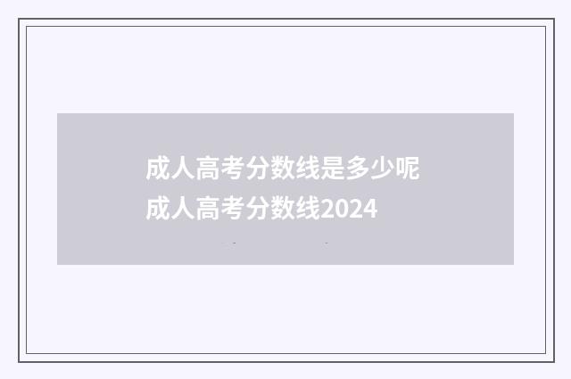 成人高考分数线是多少呢 成人高考分数线2024