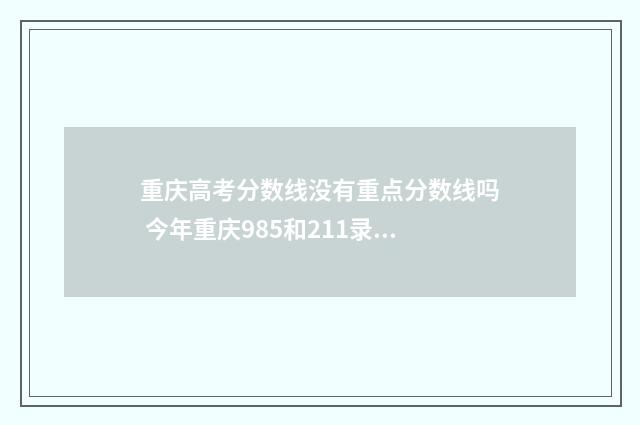 重庆高考分数线没有重点分数线吗 今年重庆985和211录取分数线