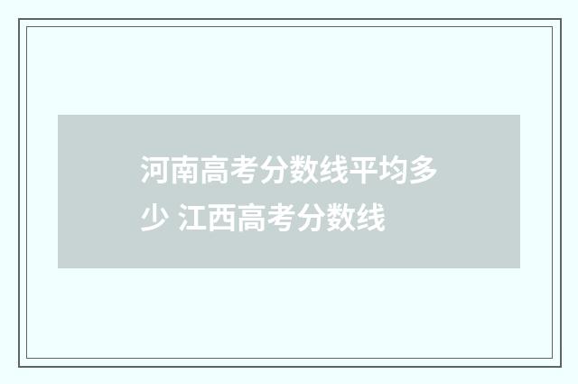 河南高考分数线平均多少 江西高考分数线