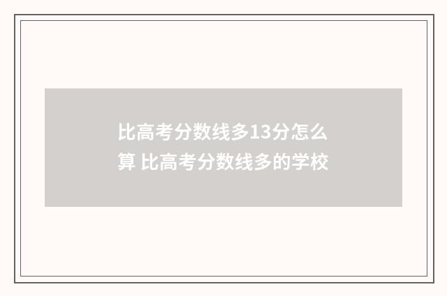 比高考分数线多13分怎么算 比高考分数线多的学校