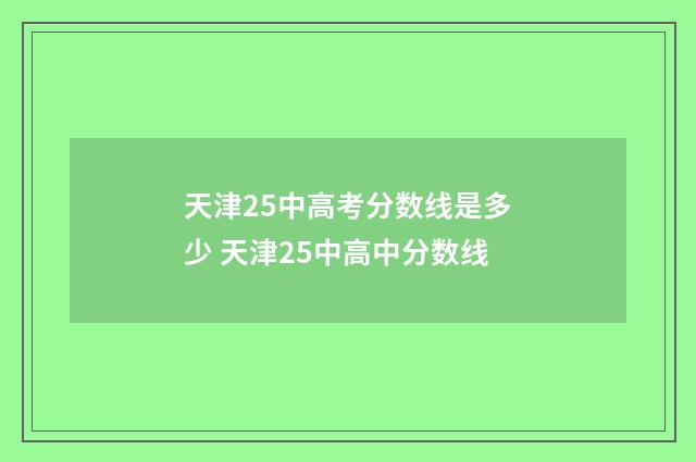 天津25中高考分数线是多少 天津25中高中分数线