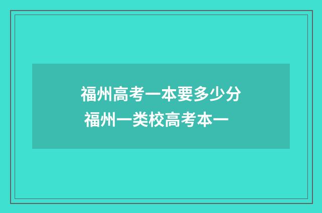 福州高考一本要多少分 福州一类校高考本一