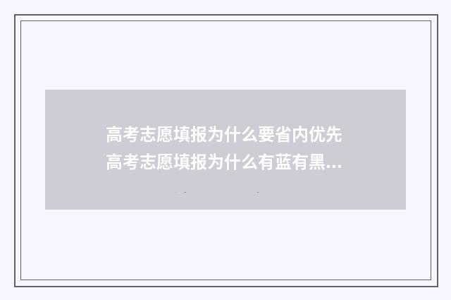 高考志愿填报为什么要省内优先 高考志愿填报为什么有蓝有黑有红