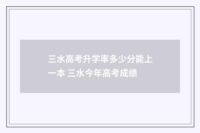 三水高考升学率多少分能上一本 三水今年高考成绩
