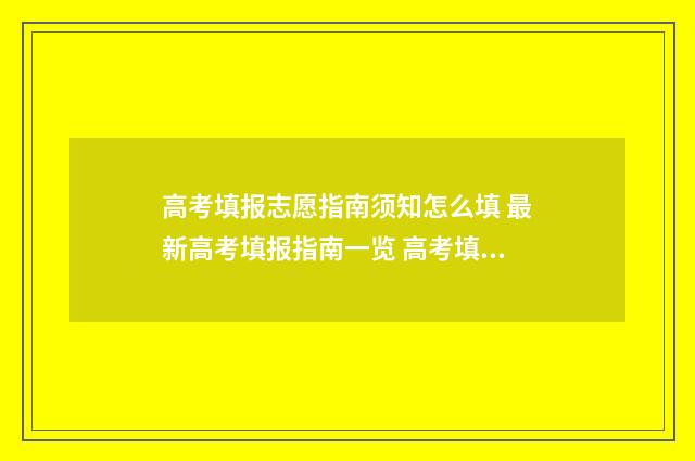 高考填报志愿指南须知怎么填 最新高考填报指南一览 高考填报志愿指南