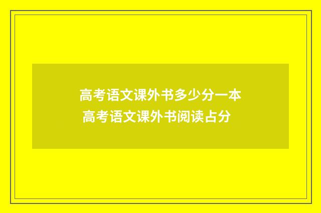 高考语文课外书多少分一本 高考语文课外书阅读占分