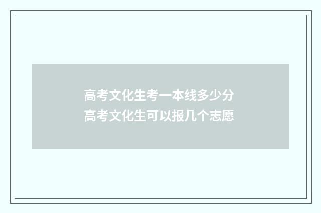 高考文化生考一本线多少分 高考文化生可以报几个志愿