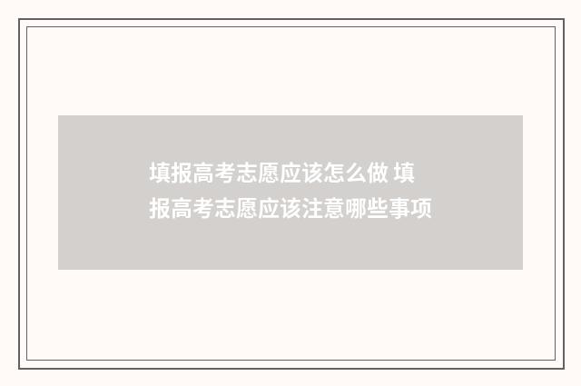 填报高考志愿应该怎么做 填报高考志愿应该注意哪些事项