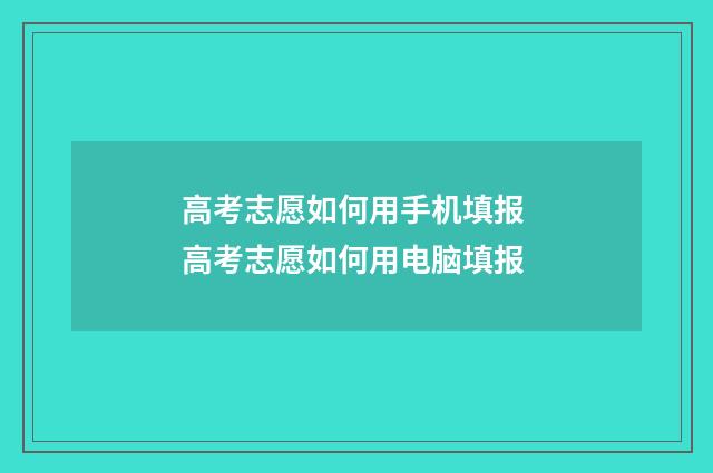 高考志愿如何用手机填报 高考志愿如何用电脑填报