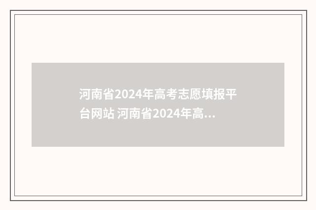 河南省2024年高考志愿填报平台网站 河南省2024年高考适应性测试