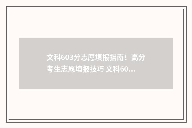 文科603分志愿填报指南！高分考生志愿填报技巧 文科605分