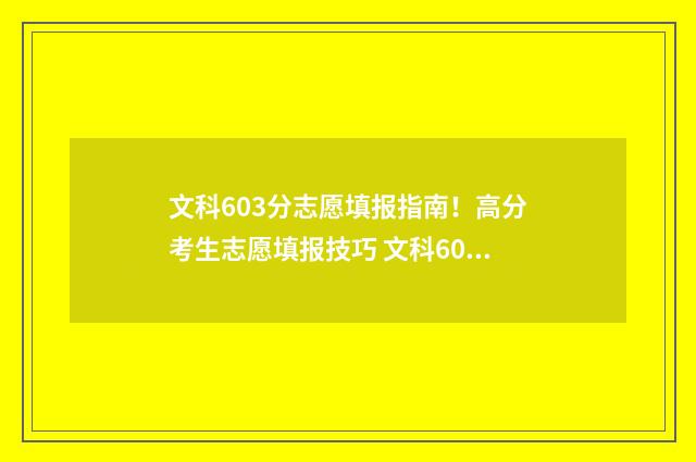 文科603分志愿填报指南！高分考生志愿填报技巧 文科605分